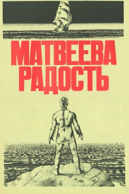 Матвеева радостьのポスター