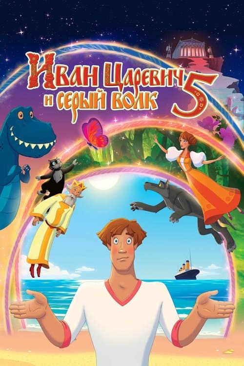 Иван Царевич и Серый Волк 5のポスター