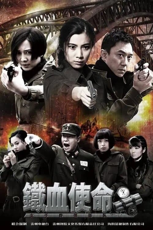 铁血使命のポスター