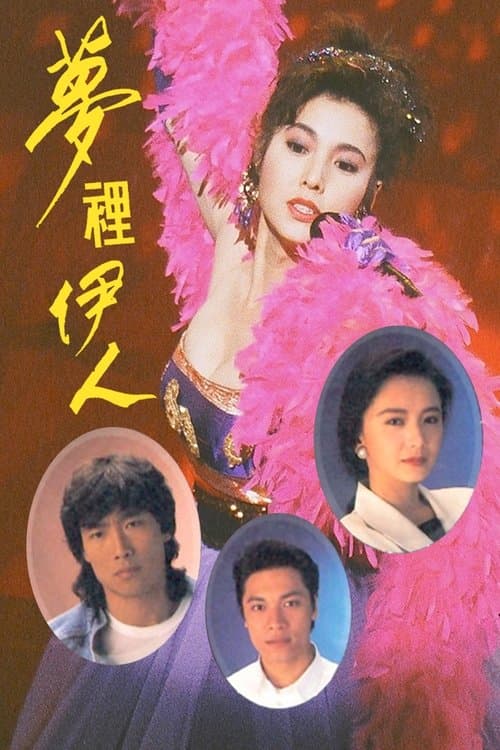 夢裡伊人のポスター
