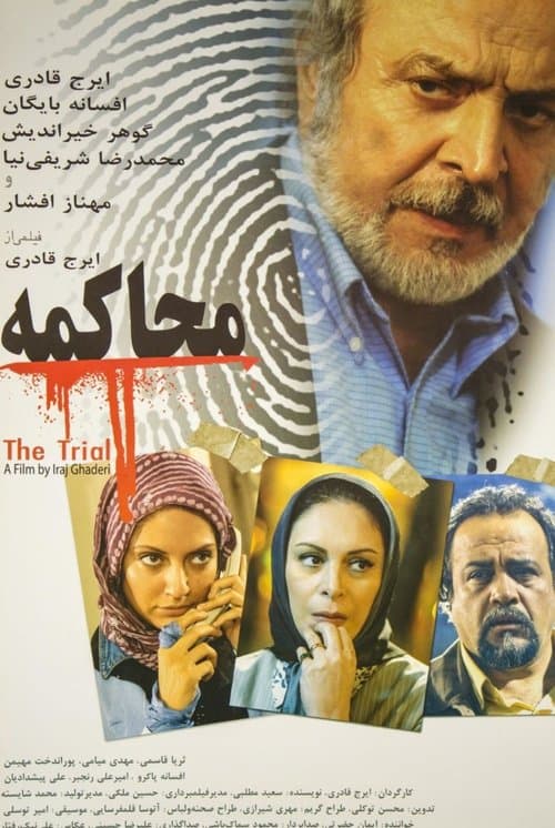 محاکمهのポスター
