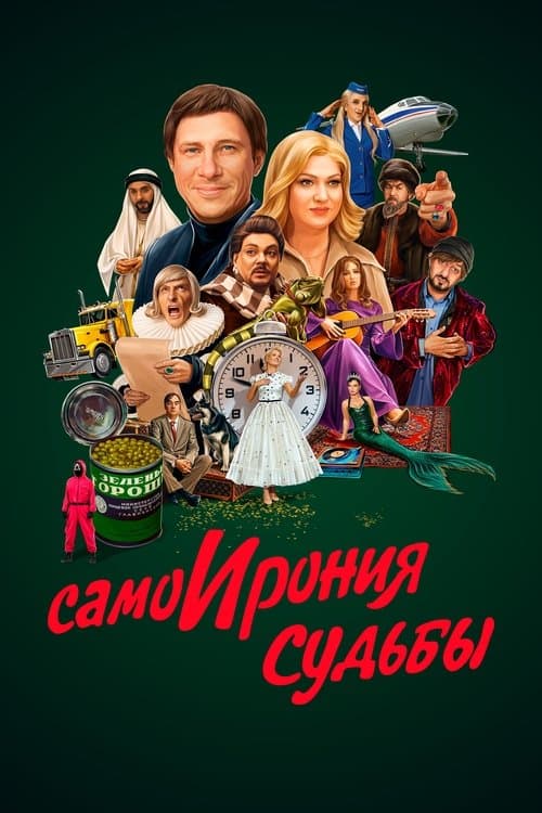 СамоИрония судьбыのポスター