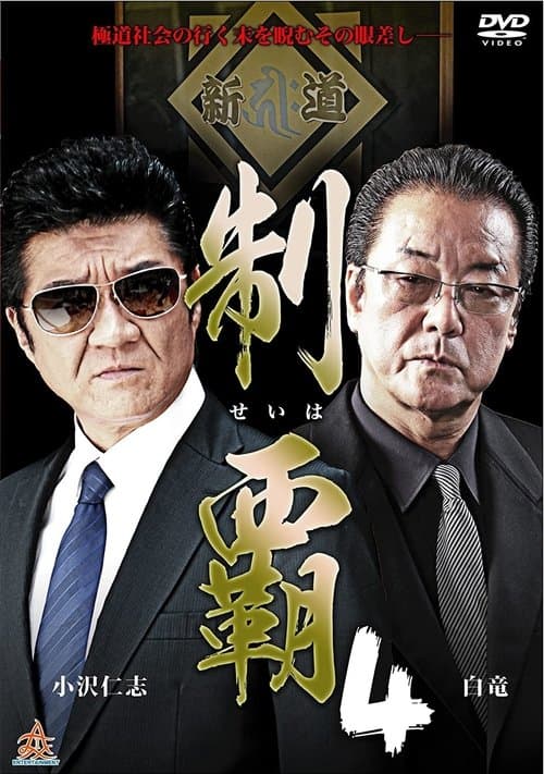 制覇４のポスター