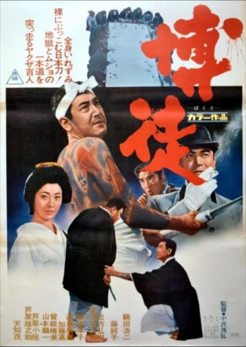 博徒のポスター
