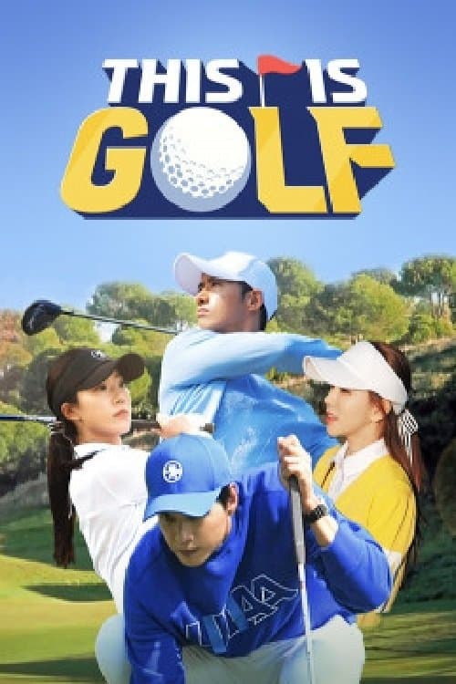 디스 이즈 골프のポスター