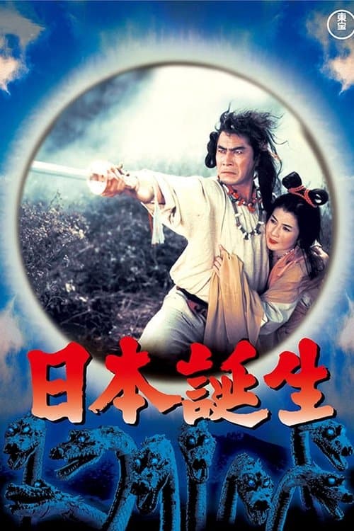 日本誕生のポスター