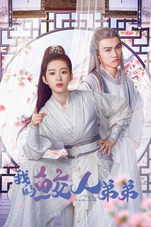 我的鲛人弟弟のポスター