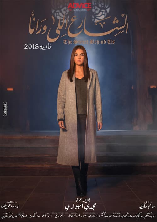 الشارع اللي وراناのポスター