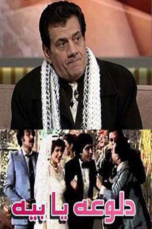 دلوعة يا بيهのポスター