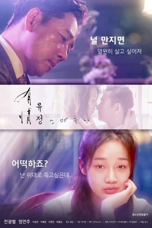 유정-스며들다のポスター