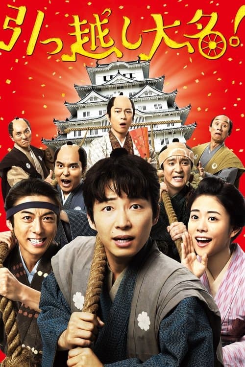 引っ越し大名！のポスター