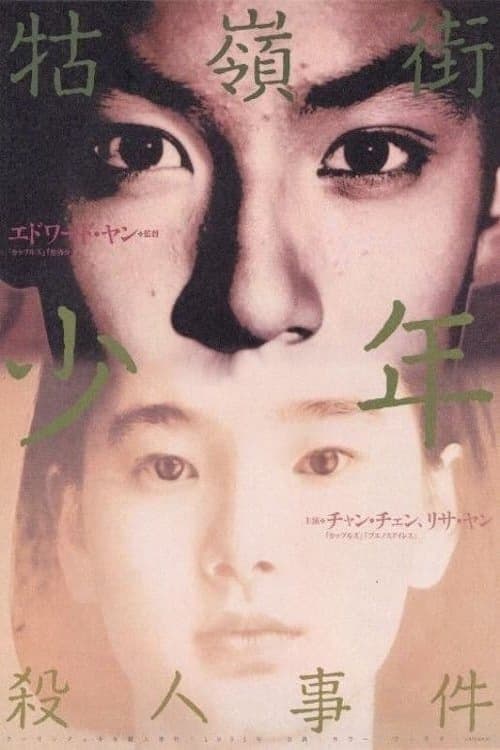 牯嶺街少年殺人事件のポスター