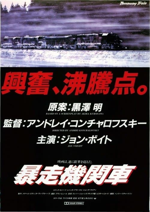 暴走機関車のポスター