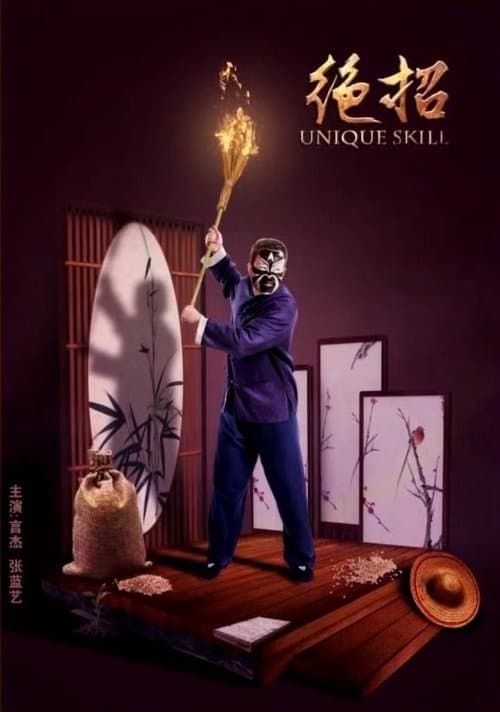 绝招のポスター