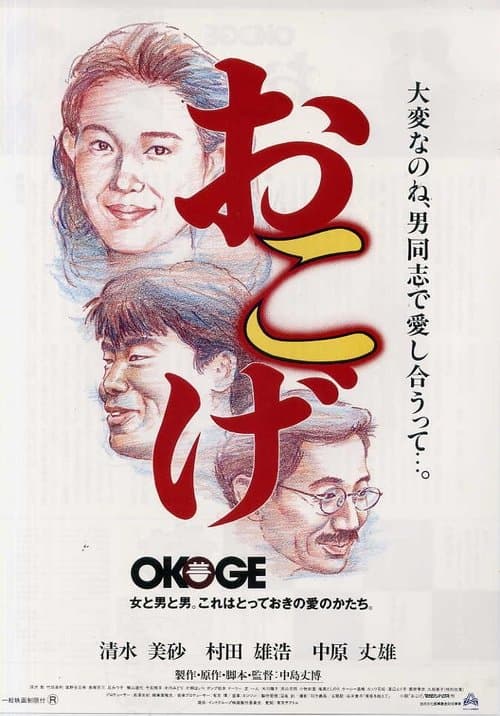 おこげのポスター