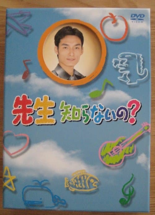 先生知らないの?のポスター