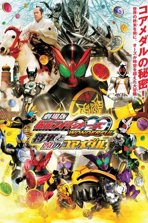 劇場版 仮面ライダーオーズ WONDERFUL 将軍と21のコアメダルのポスター