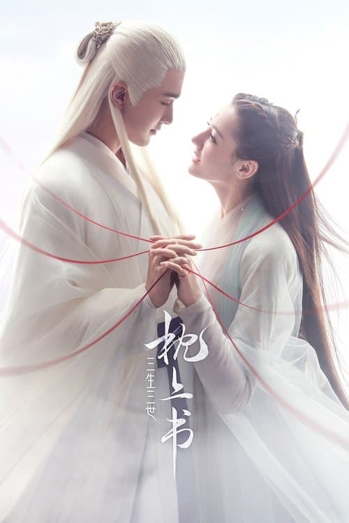 夢幻の桃花～三生三世枕上書～のポスター