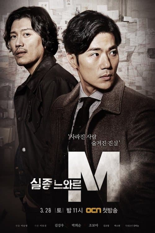 실종느와르 Mのポスター