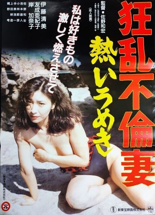 狂乱不倫妻　熱いうめきのポスター