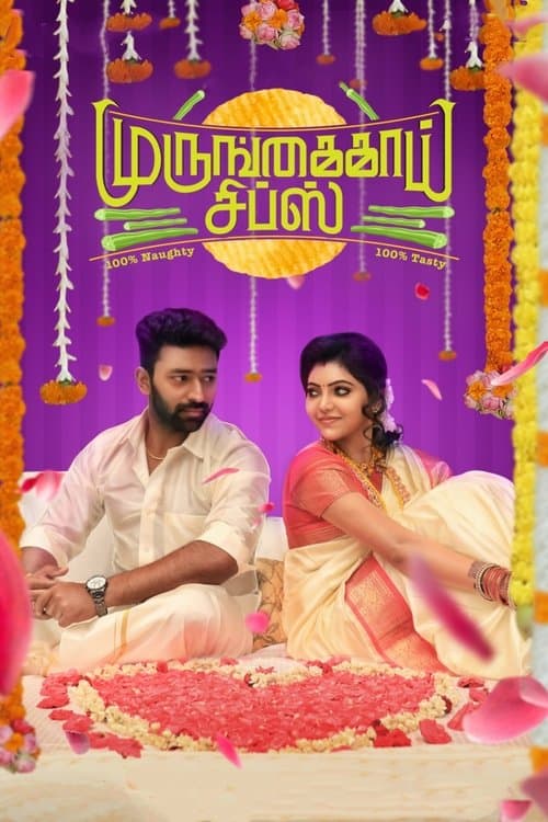 முருங்கைக்காய் சிப்ஸ்のポスター