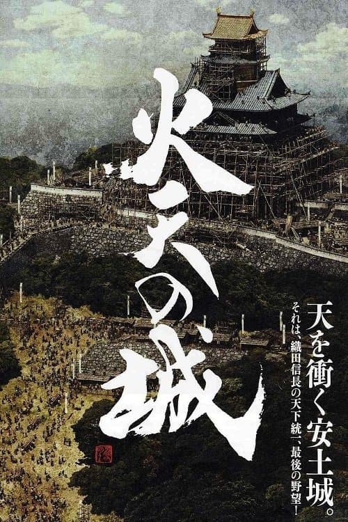 火天の城のポスター