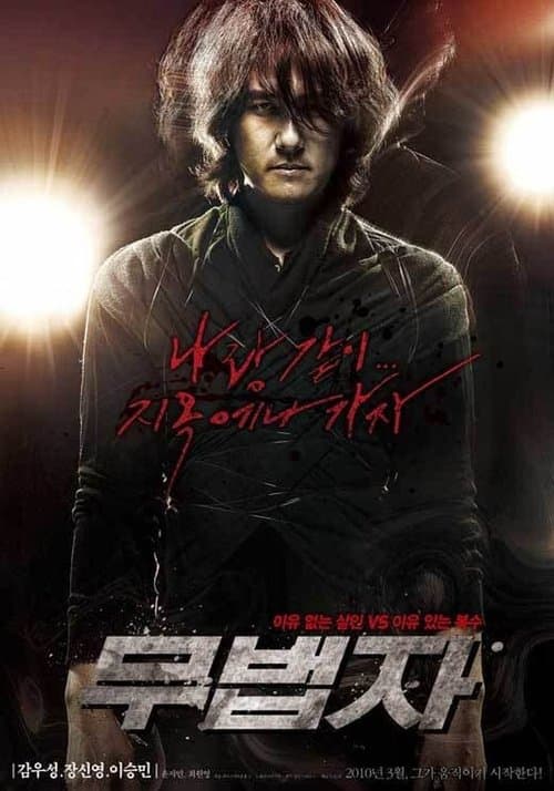 무법자のポスター