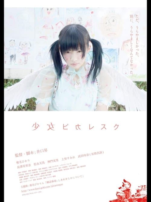 少女ピカレスクのポスター