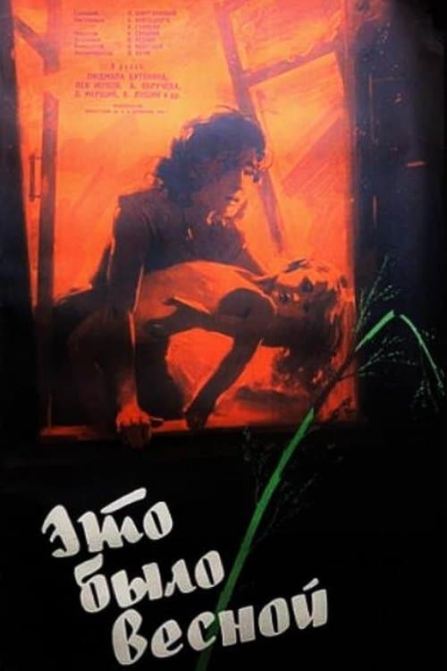 Это было веснойのポスター