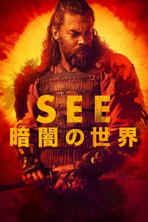 See ～暗闇の世界～のポスター
