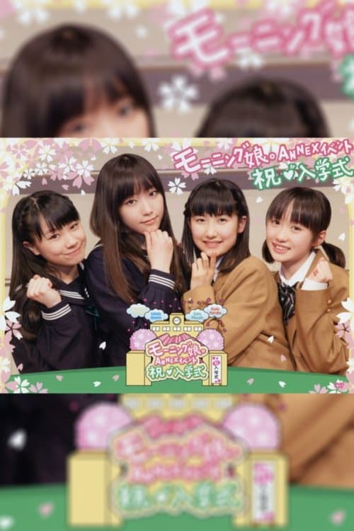 モーニング娘。ANNEX イベント ～祝・入学式～のポスター