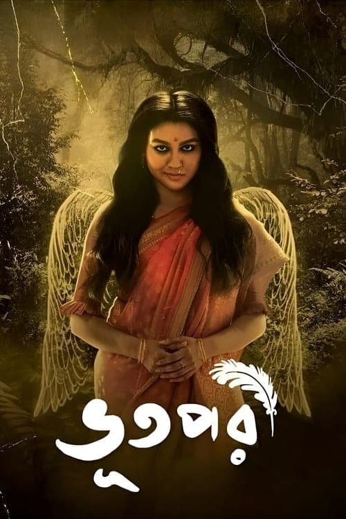 ভূতপরীのポスター