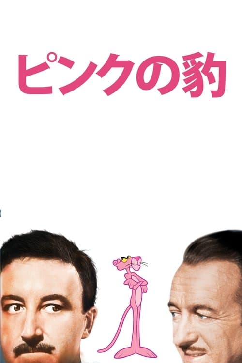 ピンクの豹のポスター