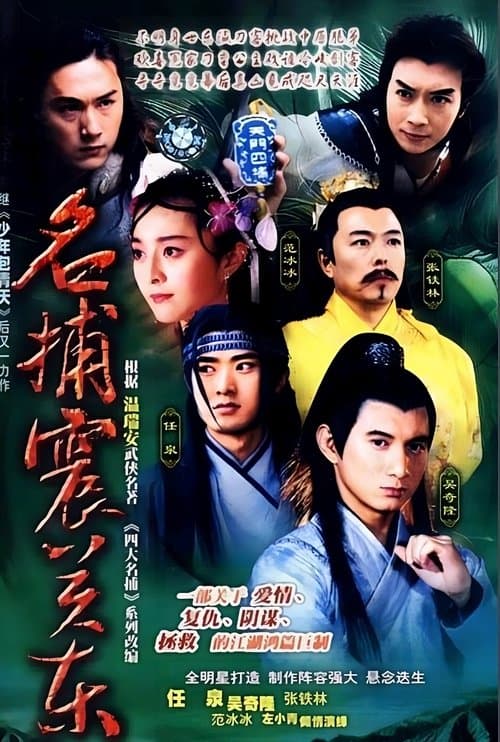 名捕震关东のポスター