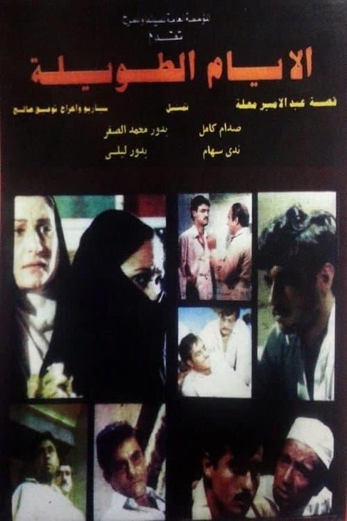 الأيام الطويلةのポスター
