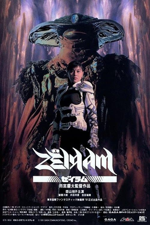 ゼイラムのポスター
