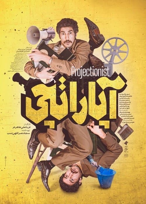 آپاراتچیのポスター