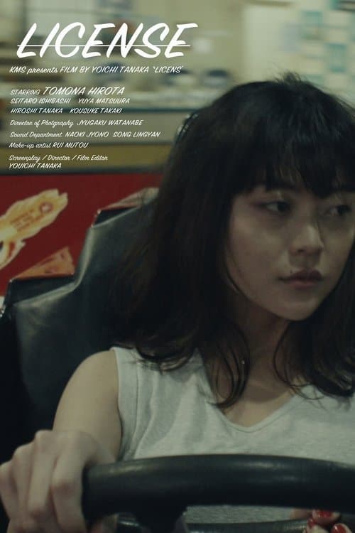 ライセンスのポスター