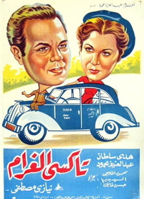 تاكسي الغرامのポスター