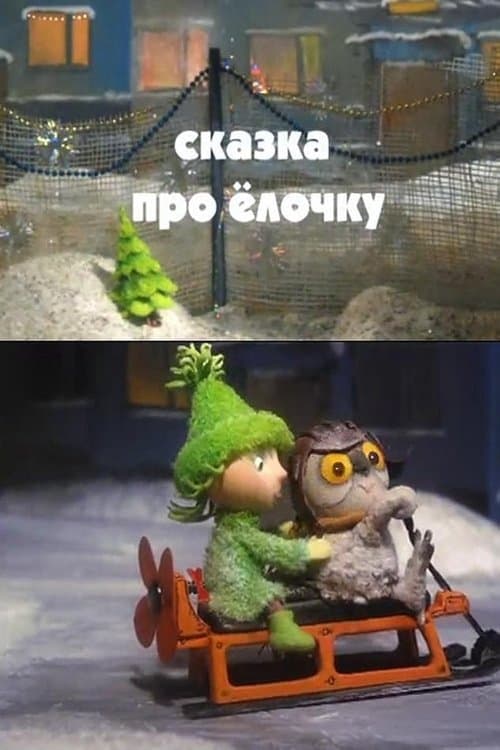 Cказка про ёлочкуのポスター