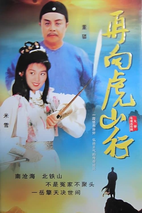 再向虎山行のポスター