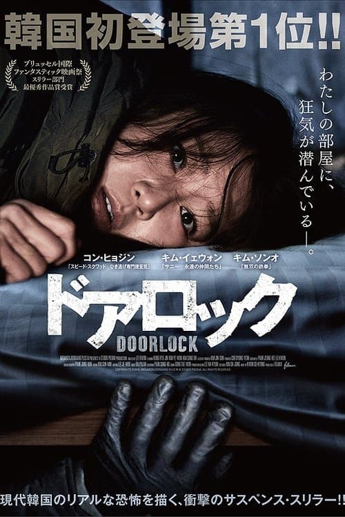 ドアロックのポスター