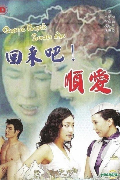 돌아와요순애씨のポスター