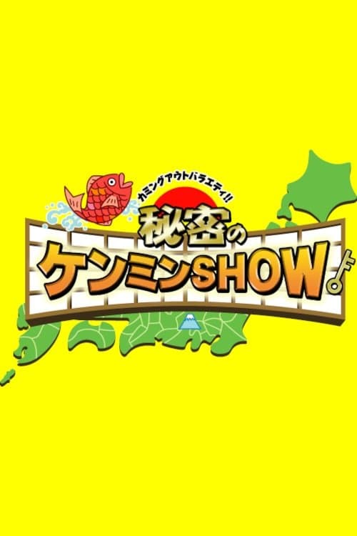 秘密のケンミンSHOWのポスター