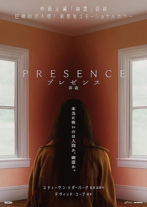 プレゼンス 存在のポスター