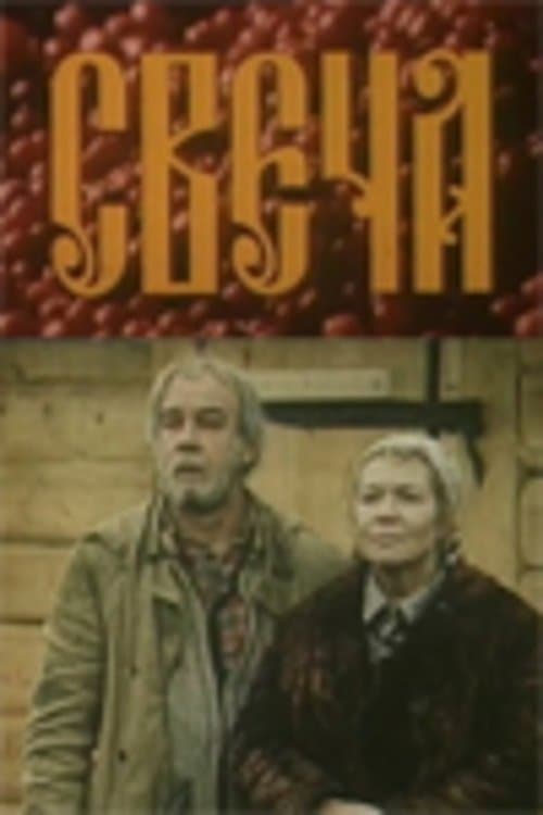 Свечаのポスター