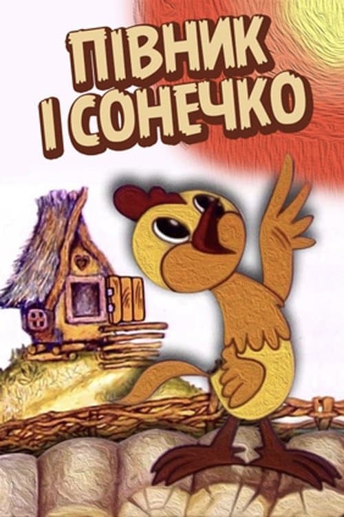 Півник і сонечкоのポスター