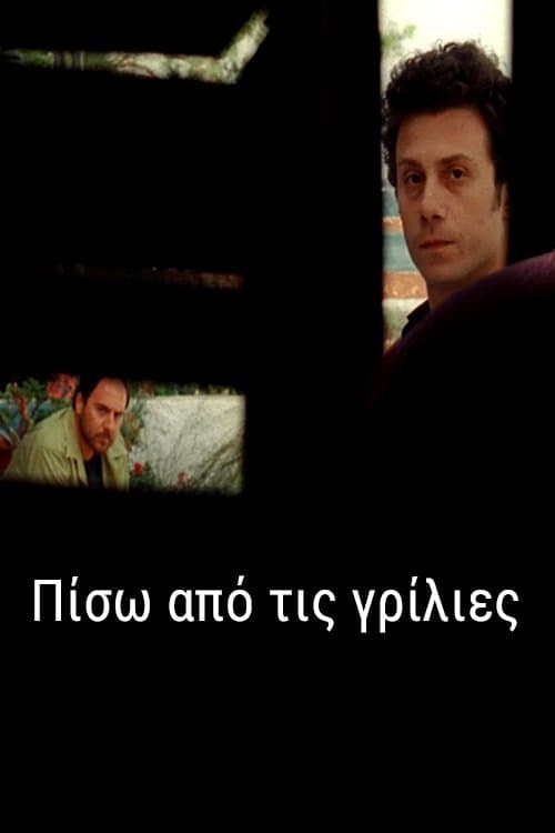 Πίσω από τις γρίλιεςのポスター