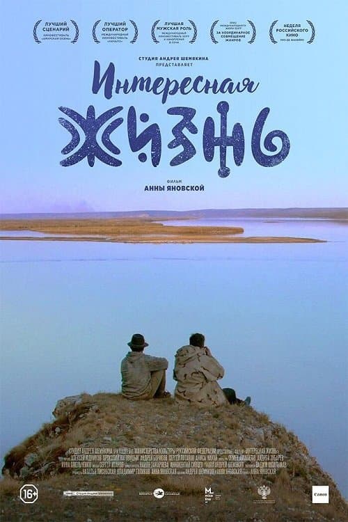 Интересная жизньのポスター