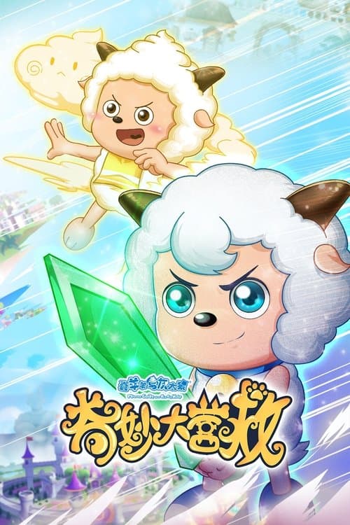 喜羊羊与灰太狼之奇妙大营救のポスター